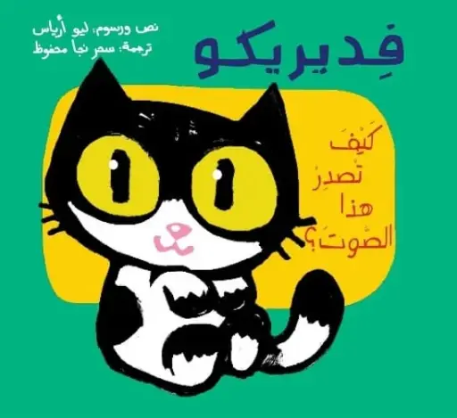 فديريكو - كيف تصدرهذا الصوت؟