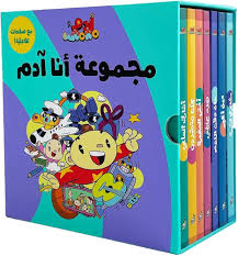 Adam & Mishmish - I Am Adam - Collection of 7 Books / آدم ومشمش - أنا آدم - مجموعة