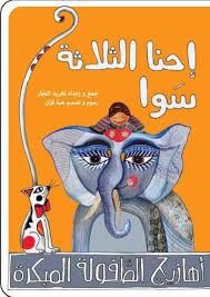 Nursery Rhymes 2 - Us Three Together / أهازيج الطفولة المبكرة 2 - احنا الثلاثة سوا