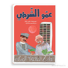 Nursery Rhymes 2 - Mr. Policeman / أهازيج الطفولة المبكرة 2 - عمو الشرطي