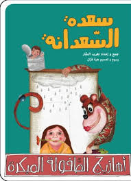 Nursery Rhymes 2 - Saadeh the Monkey / أهازيج الطفولة المبكرة 2 - سعدة السعدانة
