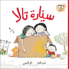 Jad & Tala - Tala's Car / جاد وتالا - سيارة تالا