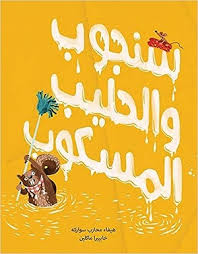 Sanjoob and the Spilt Milk / سنجوب والحليب المسكوب