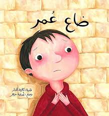 Best Friend Series - Omar is Lost /  سلسلة أحسن صديق - ضاع عمر 