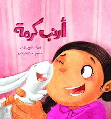 Best Friend Series - Karma's Rabbit /  سلسلة أحسن صديق - أرنب كرمة