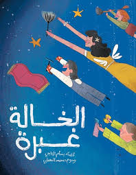 Aunt Ghabara / الخالة غبرة