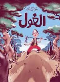 Al Ghoul / الغول