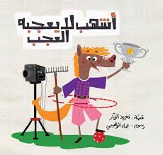 Best Friend Series - The Hard to Please Horse / أحسن صديق - أشهب لا يعجبه العجب