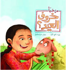 Best Friend Series - Who Hid the Eid Lamb? / أحسن صديق - من خبأ خروف العيد؟