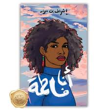 I Am Fatima / أنا فاطمة