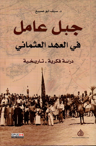 جبل عامل في العهد العثماني 