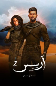 آرسس ج2