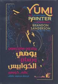 يومي ورسام الكوابيس 