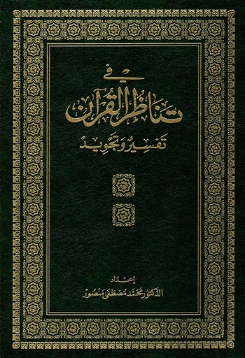 في تناظر القرآن: تفسير وتجويد