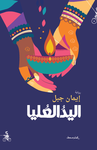 اليد العليا