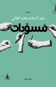 مسودات 