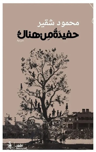 حفيدة من هناك