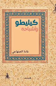 كيليطو وأشباحه