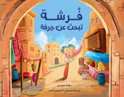 فرشة تبحث عن حرفة|A Brush in Search of a Craft
