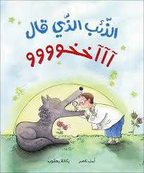 الذئب الذي قال آآآخخوووو | The Wolf that Said Akhuuuu