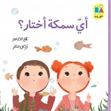  Which Fish Do I Choose?-Bana and Ali Series |أي سمكة أختار؟-سلسلة بانة وعلي