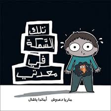 تلك السمكة في معدتي| That Fish in My Stomach