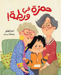 حمزة في ورطة| Hamza in Trouble