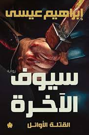 سيوف الآخرة: القتلة الأولى