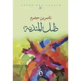 ظل المئذنة 