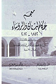 معجم حكام لبنان والرؤساء 1842 - 2012 