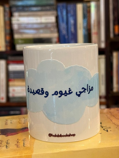 Bookish Mug: مزاجي غيوم وقصيدة