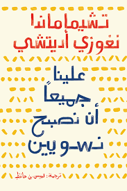 Aalayna Jamiaan An Nosbe7 Nasaween - علينا جميعا ان نصبح نسويين