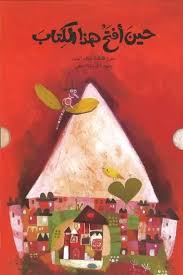 Hina Aftahou Hazal Kitab - حين أفتح هذا الكتاب