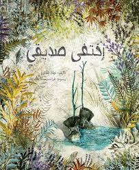 Ikhtafa Sadiqi (My Friend Disappeared) - اختفى صديقي