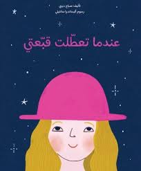 Indama Taatalat Koubaati - عندما تعطلت قبعتي