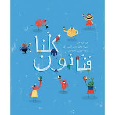 Koulouna Fananoun - كلنا فنانون