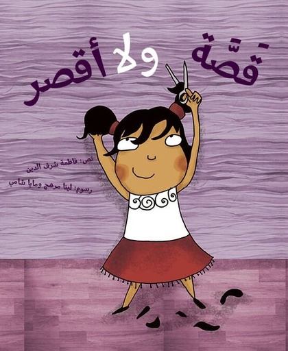 Kousat Wala Aksar - قصة ولأ أقصر