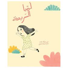 Lamia Al Sariaa - لميا السريعة