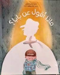 Maza Nakoul An Baba - ماذا نقول عن بابا