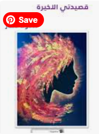 قصيدتي الأخيرة 