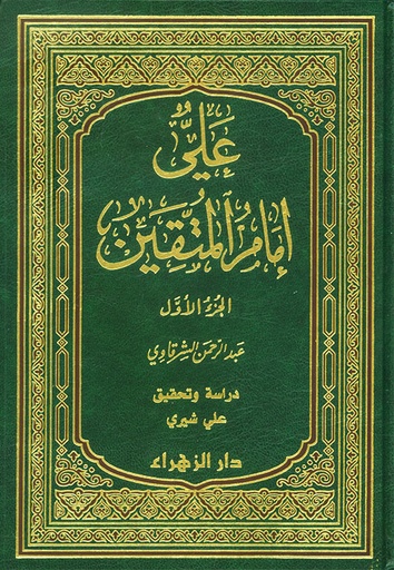 علي إمام المتقين 