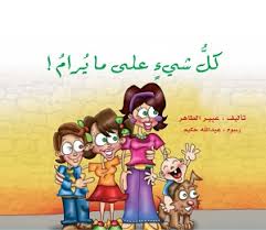 كل شيء على ما يرام!Kol Shayaa ala ma youram