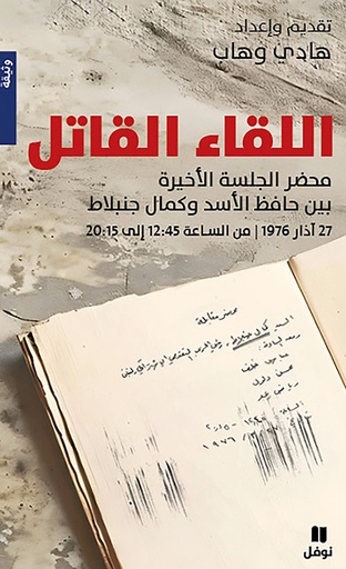 اللقاء القاتل (محضر الجلسة الأخيرة بين كمال جنبلاط وحافظ الأسد) 
