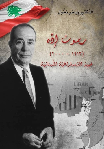 ريمون إده (1913-2000) عميد الديموقراطية اللبنانية