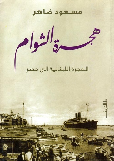 هجرة الشوام: الهجرة اللبنانية الى مصر