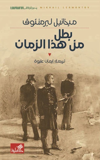 بطل من هذا الزمان