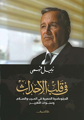 فى قلب الأحداث: الدبلوماسية المصرية في الحرب والسلام وسنوات التغيير