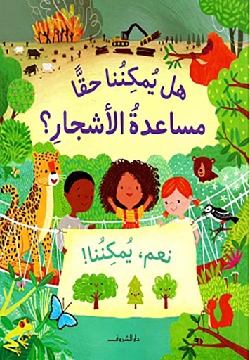 هل يمكننا حقا مساعدة الأشجار؟ نعم يمكننا ! 