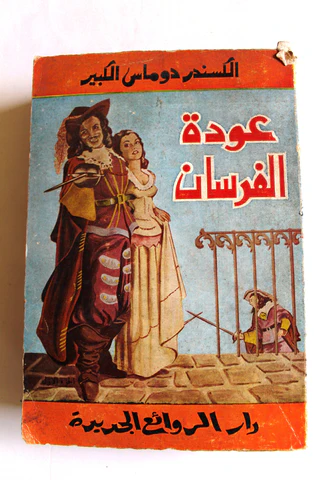 عودة الفرسان ج1/2 - طبعة أولى