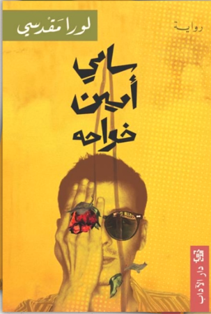 سامي هاني خواجة